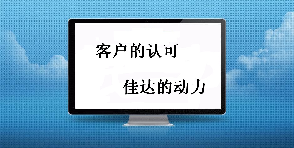 佳達網(wǎng)絡(luò)：客戶滿意 佳達動力