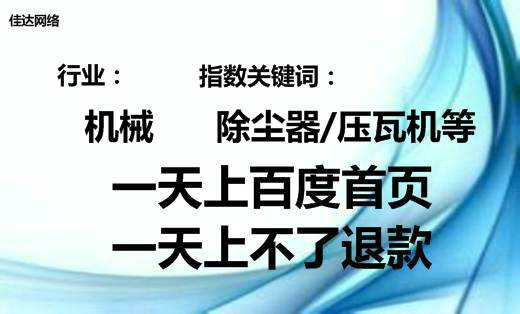 機(jī)械行業(yè)除塵器壓瓦機(jī)網(wǎng)絡(luò)推廣百度首頁案例