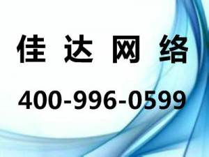 佳達網(wǎng)絡400熱線